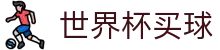 买球站 - 2026世界杯体育平台- 实时足球直播与赛事数据中心